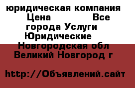 Kazakh holding юридическая компания  › Цена ­ 10 000 - Все города Услуги » Юридические   . Новгородская обл.,Великий Новгород г.